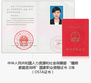 中华人民共和国人力资源和社会保障部 “婚姻家庭咨询师”国家职业资格证书（OSTA证书）