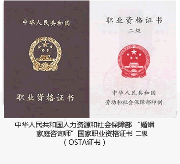 中华人民共和国人力资源和社会保障部 “婚姻家庭咨询师”国家职业资格证书（OSTA证书）